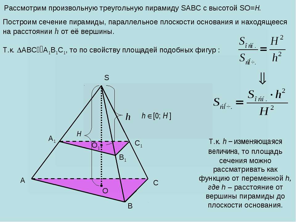 Отношение площади сечения к площади основания пирамиды. Формула объема сечения пирамиды. Как найти площадь сечения правильной треугольной пирамиды. Площадь сечения правильной треугольной пирамиды формула. Площадь параллельного сечения пирамиды от высоты.