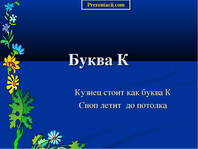 Буква К Кузнец стоит как буква К Сноп летит до потолка Prezentacii.com