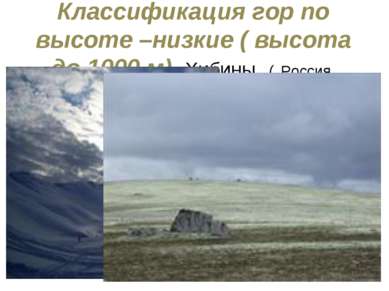 Классификация гор по высоте –низкие ( высота до 1000 м) Хибины ( Россия, Коль...