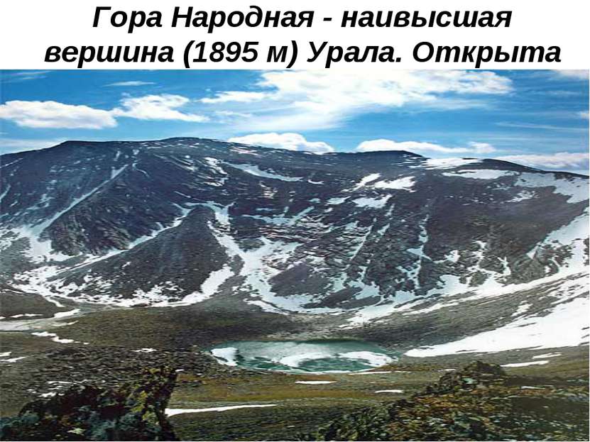 Гора Народная - наивысшая вершина (1895 м) Урала. Открыта геологом А. Н. Алеш...
