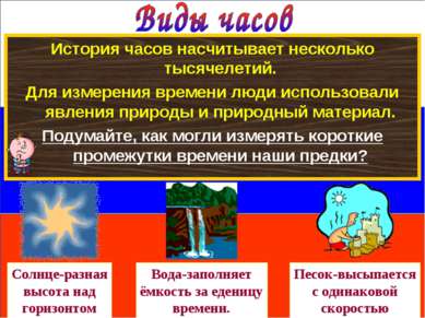 История часов насчитывает несколько тысячелетий. Для измерения времени люди и...