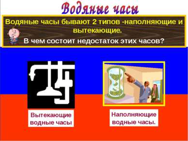 Водяные часы бывают 2 типов -наполняющие и вытекающие. В чем состоит недостат...