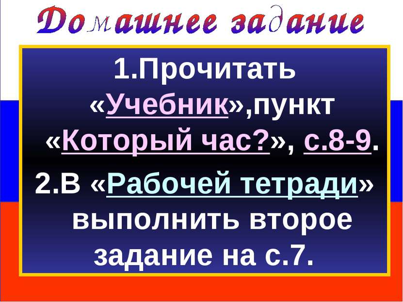 1.Прочитать «Учебник»,пункт «Который час?», с.8-9. 2.В «Рабочей тетради» выпо...