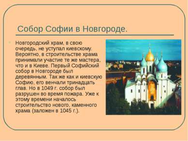 Собор Софии в Новгороде. Новгородский храм, в свою очередь, не уступал киевск...