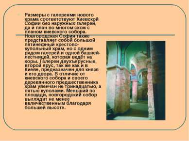 Размеры с галереями нового храма соответствуют Киевской Софии без наружных га...
