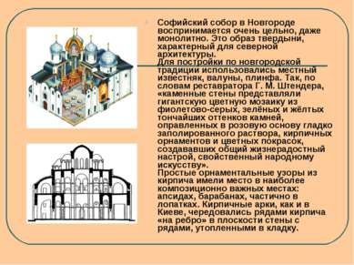 Софийский собор в Новгороде воспринимается очень цельно, даже монолитно. Это ...