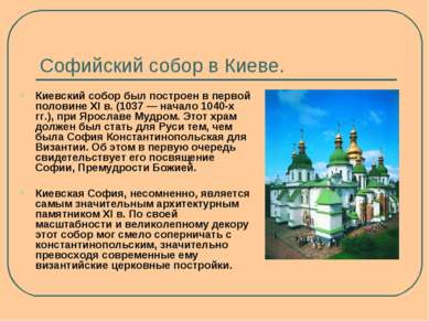 Софийский собор в Киеве. Киевский собор был построен в первой половине XI в. ...
