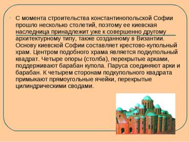 С момента строительства константинопольской Софии прошло несколько столетий, ...