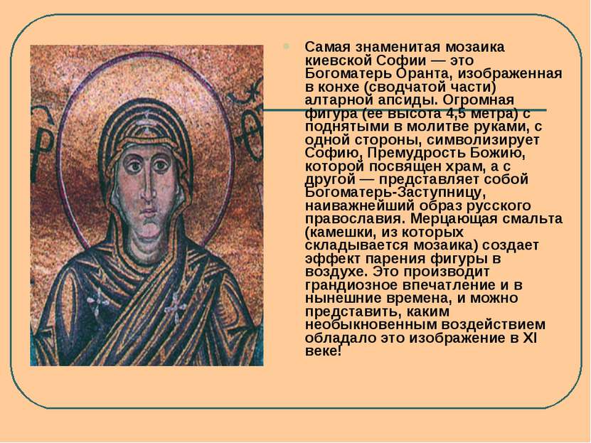 Самая знаменитая мозаика киевской Софии — это Богоматерь Оранта, изображенная...