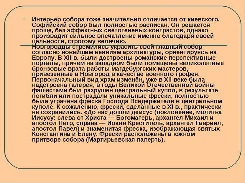 Интерьер собора тоже значительно отличается от киевского. Софийский собор был...