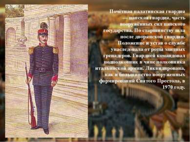 Почётная палатинская гвардия — папская гвардия, часть вооружённых сил папског...