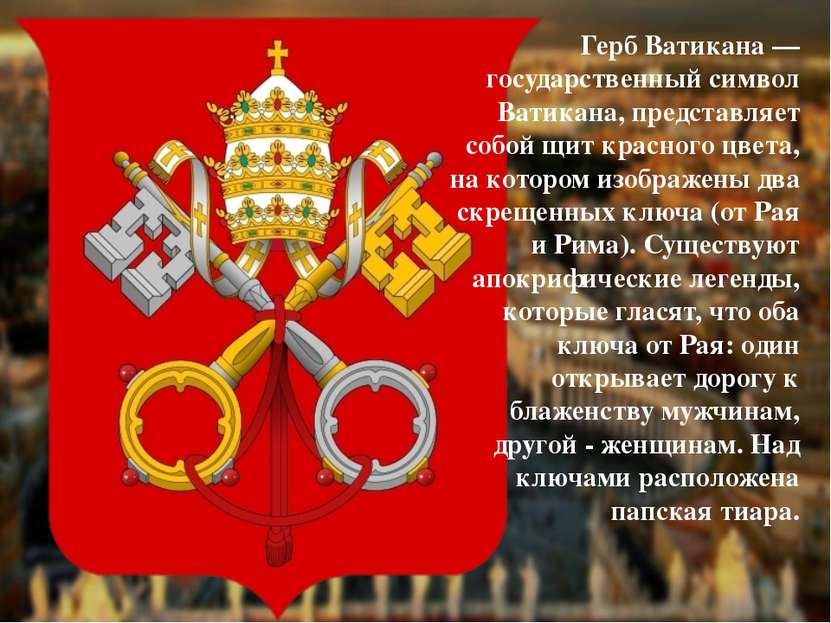 Герб Ватикана — государственный символ Ватикана, представляет собой щит красн...