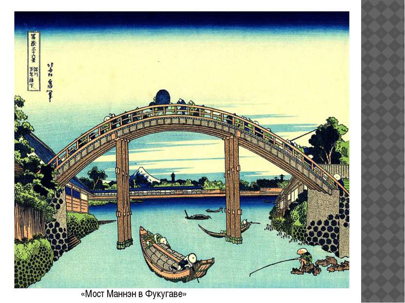 «Мост Маннэн в Фукугаве»