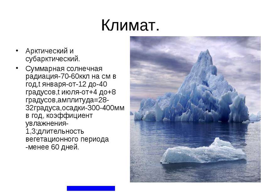 Климат. Арктический и субарктический. Суммарная солнечная радиация-70-60ккл н...