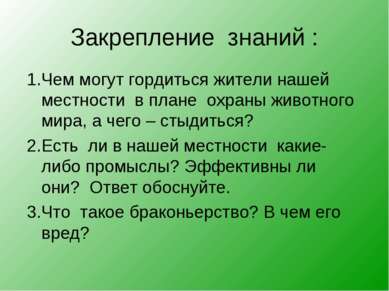 Закрепление знаний : 1.Чем могут гордиться жители нашей местности в плане охр...