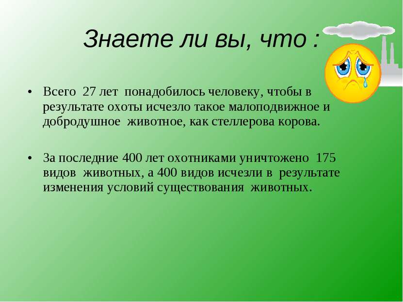 Знаете ли вы, что : Всего 27 лет понадобилось человеку, чтобы в результате ох...