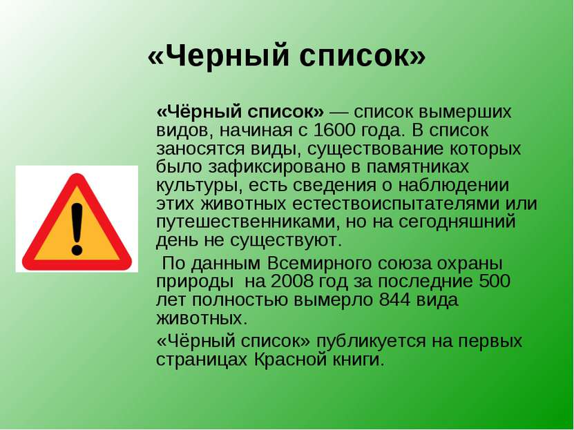 «Черный список» «Чёрный список» — список вымерших видов, начиная с 1600 года....