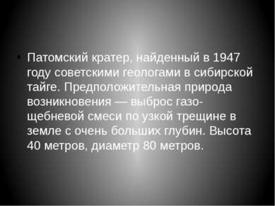 Патомский кратер, найденный в 1947 году советскими геологами в сибирской тайг...