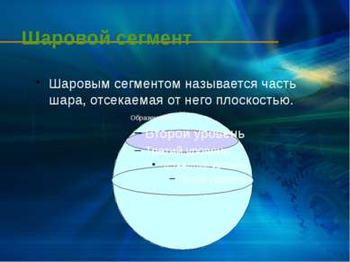 Шаровой сегмент Шаровым сегментом называется часть шара, отсекаемая от него п...