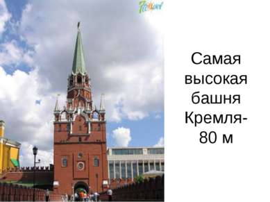 Самая высокая башня Кремля- 80 м