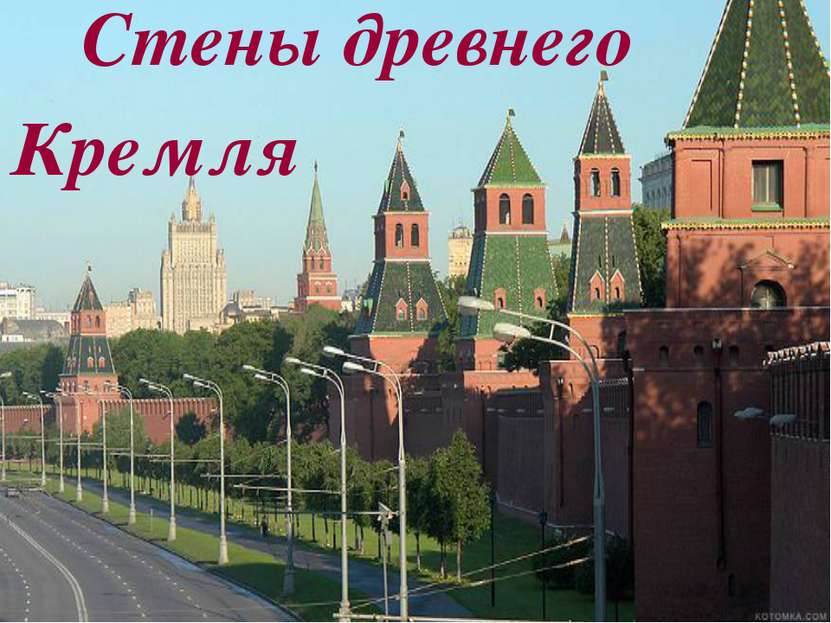 Стены древнего Кремля