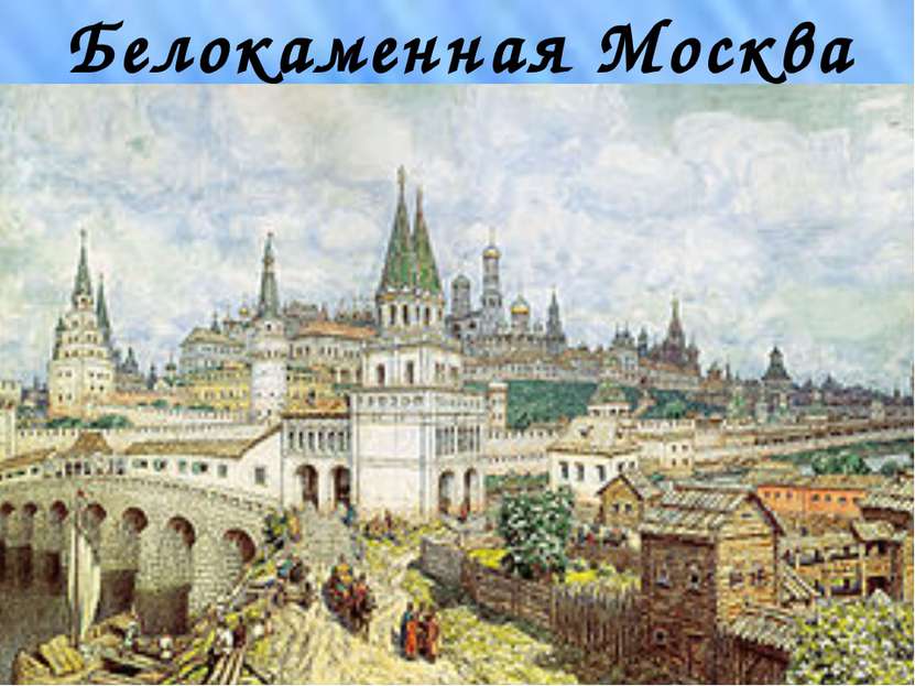 Белокаменная Москва