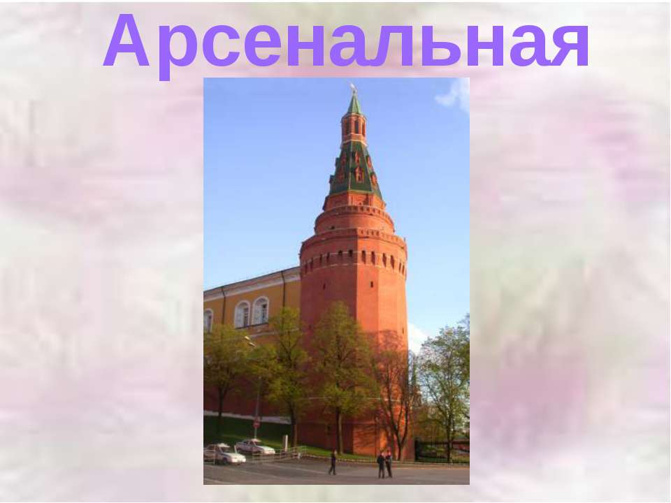 Песня стены древнего кремля. Угловая Арсенальная башня фото.