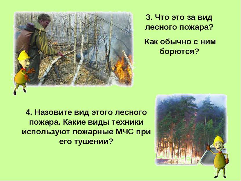 3. Что это за вид лесного пожара? Как обычно с ним борются? 4. Назовите вид э...