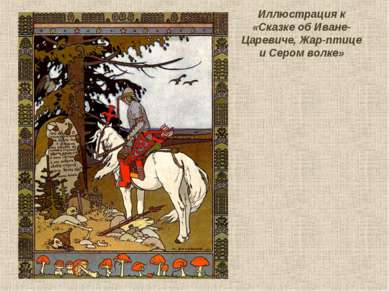 Иллюстрация к «Сказке об Иване-Царевиче, Жар-птице и Сером волке»  