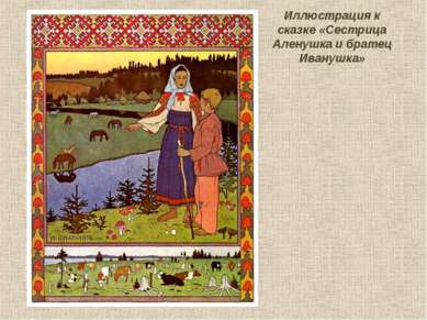 Иллюстрация к сказке «Сестрица Аленушка и братец Иванушка»  