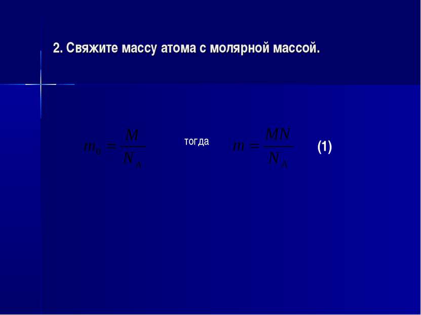 2. Свяжите массу атома с молярной массой. тогда (1)