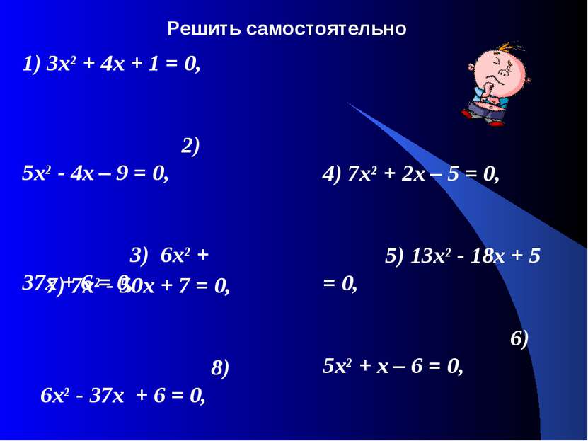 1) 3х² + 4х + 1 = 0, 2) 5х² - 4х – 9 = 0, 3) 6х² + 37х + 6 = 0, 4) 7х² + 2х –...