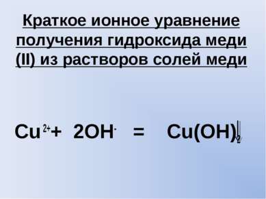 Краткое ионное уравнение получения гидроксида меди (II) из растворов солей ме...