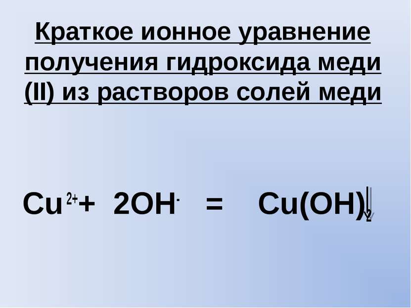 Краткое ионное уравнение получения гидроксида меди (II) из растворов солей ме...