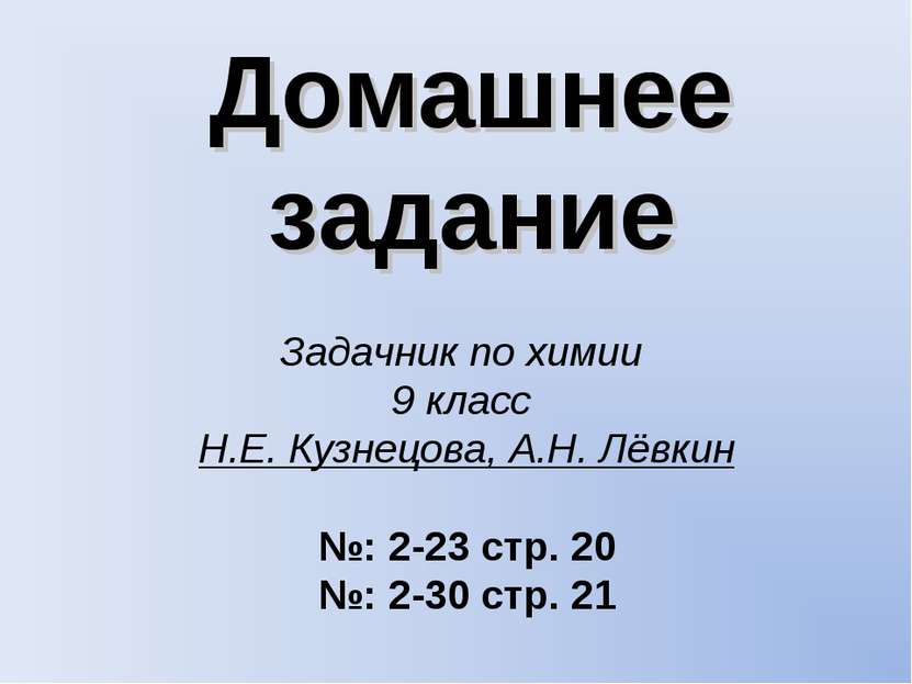 Домашнее задание Задачник по химии 9 класс Н.Е. Кузнецова, А.Н. Лёвкин №: 2-2...