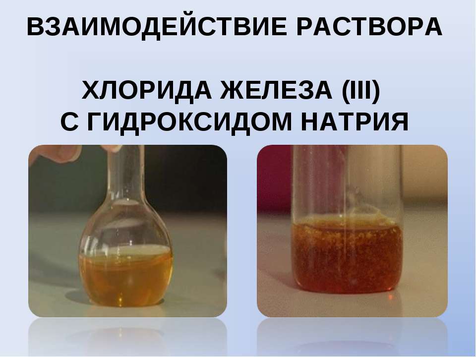 Хлорид железа 3 и гидроксид натрия реакция. Взаимодействие раствора хлорида железа 3 с гидроксидом натрия. Взаимодействие хлорида железа 3 с гидроксидом. Взаимодействие гидроксида железа 3 с гидроксидом натрия. Хлорид железа 3 в гидроксид железа 3.