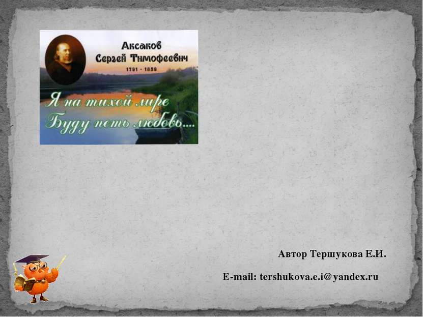 Автор Тершукова Е.И. E-mail: tershukova.e.i@yandex.ru