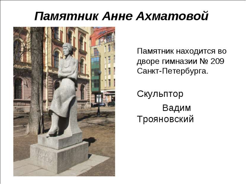 Памятник Анне Ахматовой Памятник находится во дворе гимназии № 209 Санкт-Пете...