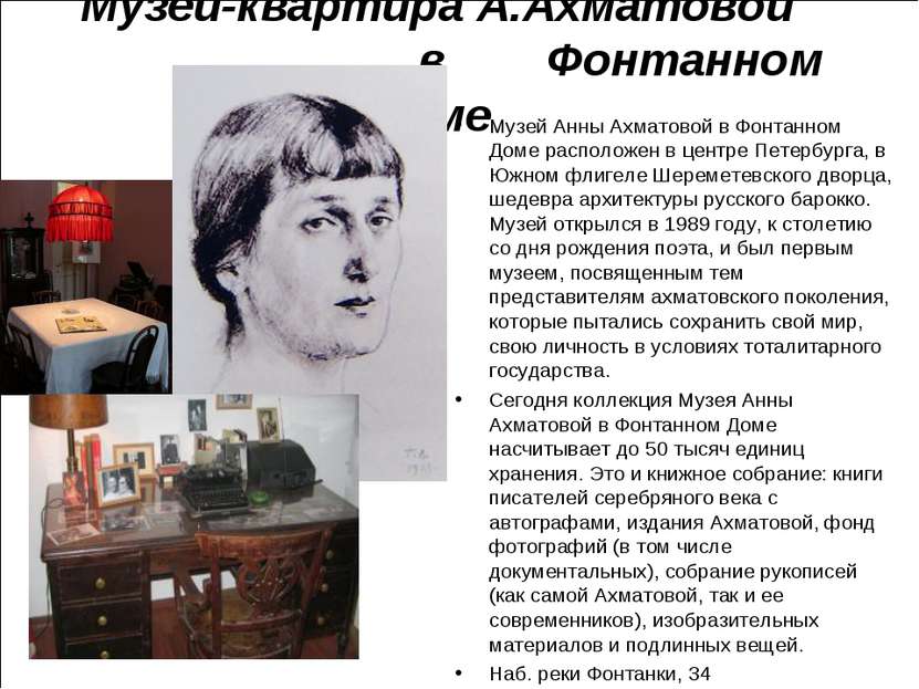 Музей-квартира А.Ахматовой в Фонтанном Доме Музей Анны Ахматовой в Фонтанном ...