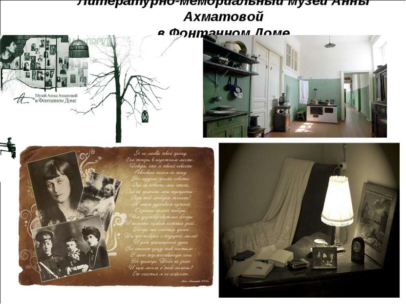 Литературно-мемориальный музей Анны Ахматовой в Фонтанном Доме