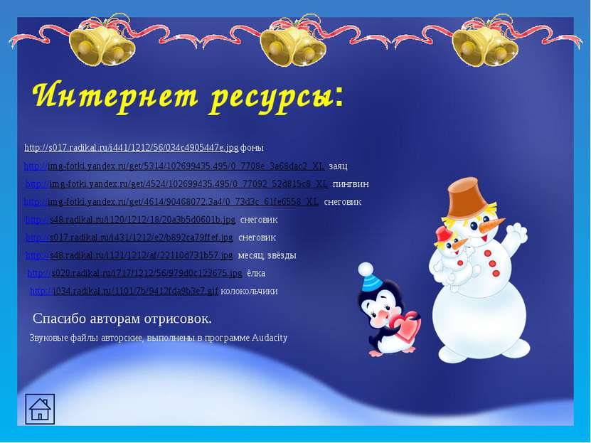 Интернет ресурсы: http://s017.radikal.ru/i441/1212/56/034c4905447e.jpg фоны h...