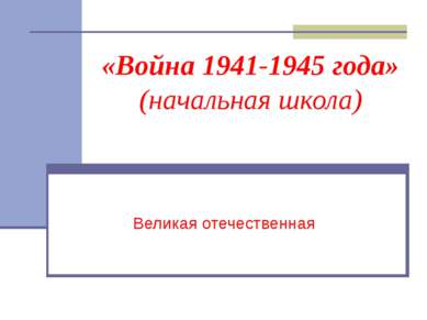 «Война 1941-1945 года» (начальная школа) Великая отечественная