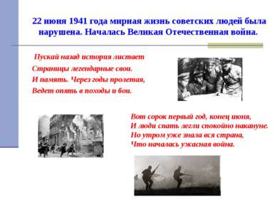 22 июня 1941 года мирная жизнь советских людей была нарушена. Началась Велика...