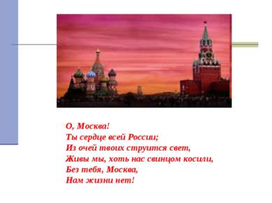 О, Москва! Ты сердце всей России; Из очей твоих струится свет, Живы мы, хоть ...