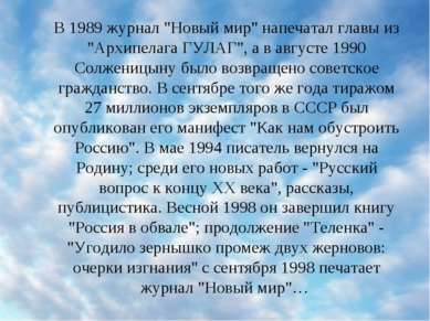 В 1989 журнал "Новый мир" напечатал главы из "Архипелага ГУЛАГ", а в августе ...