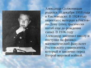 Александр Солженицын родился 11 декабря 1918 года в Кисловодске. В 1924 году ...