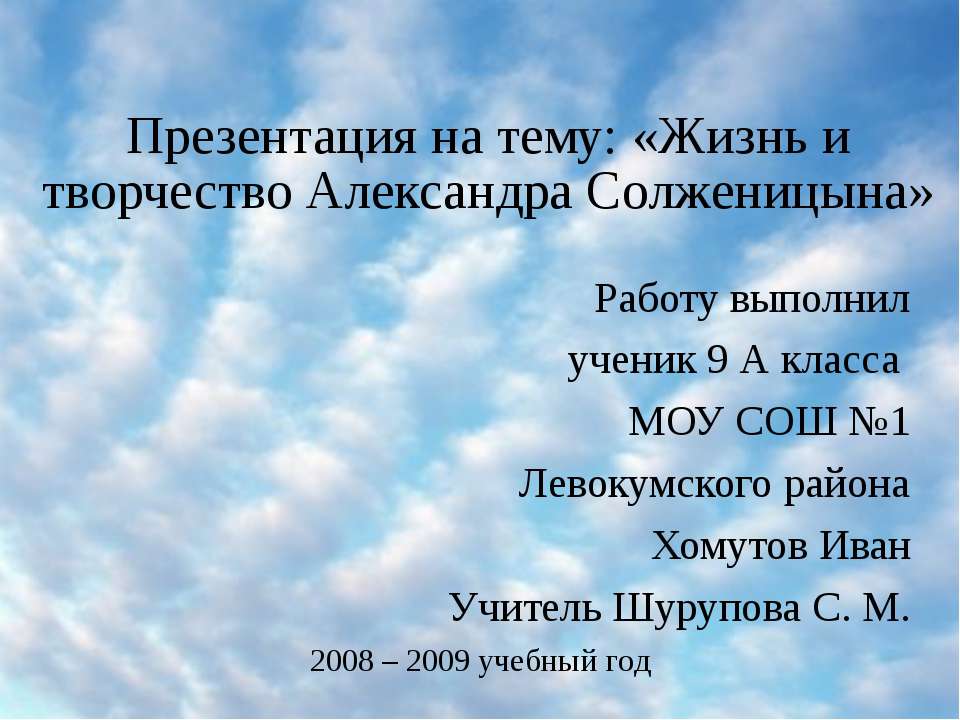 Почему жит. Презентация на тему жизнь и творчество Солженицына. Зачем жизнь.