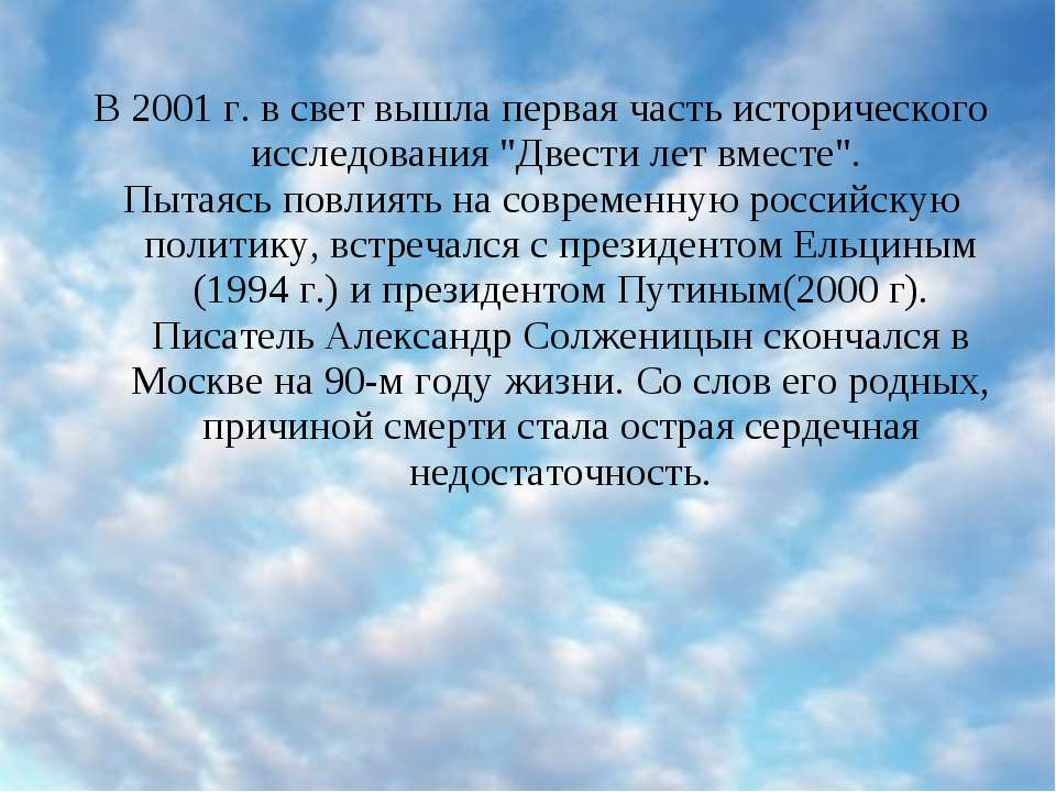 200 лет словами. Двухсот лет вместе Солженицин. Выйти в свет.