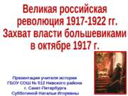 Великая российская революция 1917-1922 гг. Захват власти большевиками в октяб...