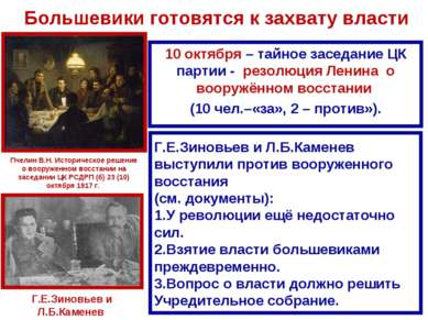 Большевики готовятся к захвату власти 10 октября – тайное заседание ЦК партии...